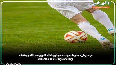 مواعيد مباريات اليوم الأربعاء والقنوات الناقلة