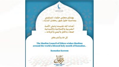 مجلس حكماء المسلمين يهنئ الأمتين العربية والإسلامية بحلول رمضان