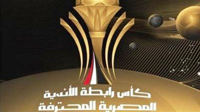 جدول مواعيد مباريات دور الـ 16 بكأس رابطة الاندية المصرية
