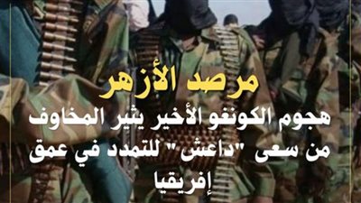 هجوم داعش في الكونغو يثير المخاوف من سعي التنظيم للتمدد بعمق أفريقيا