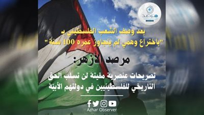 مرصد الأزهر: تصريحات وزير مالية إسرائيل لن تسلب الحق التاريخي للفلسطينيين