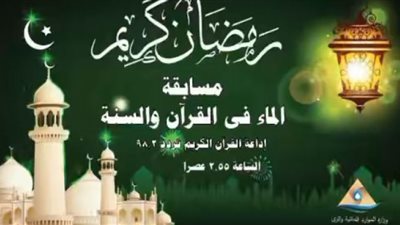 مسابقات رمضانية لرفع الوعي المائي لدى المواطنين.. تبدأ غدًا