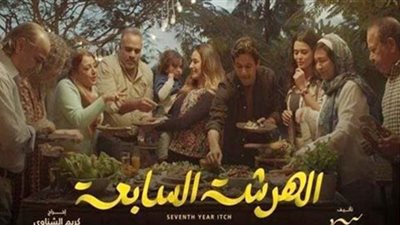 مسلسل الهرشة السابعة| موعد عرض الحلقة الأولى