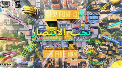 ببجي موبايل تحتفل بالذكرى الخامسة على انطلاقها (فيديو)