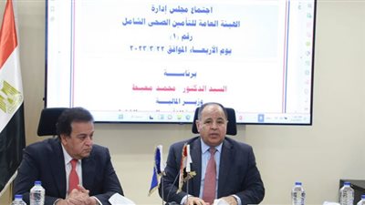 الصحة والمالية يؤكدان اهتمام الدولة بمنظومة التأمين الصحي الشامل.. صور