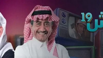 عودة طاش ما طاش بموسم جديد في رمضان الليلة .. تردد القناة الناقلة