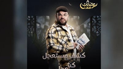 كشف مستعجل الحلقة الأولى|مصطفى خاطر 