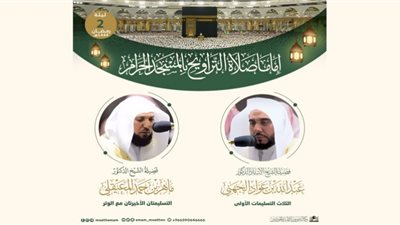 الجهني والمعيقلي إماما صلاة التراويح بالمسجد الحرام الليلة