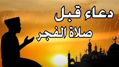 دعاء قبل الفجر