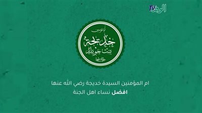 أمهات المقام الشريف (1) السيدة خديجة.. حُبابة رسول الله