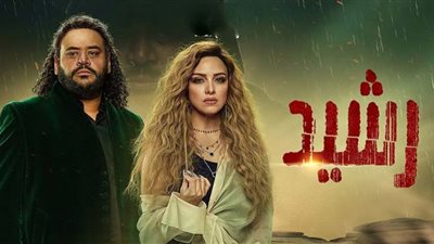 خطأ واضح في مسلسل «رشيد» يثير تفاعل رواد السوشيال ميديا