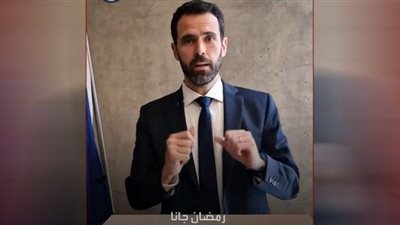 متحدث الاتحاد الأوروبي يُهنئ المسلمين بحلول رمضان بطريقة كوميدية (فيديو)