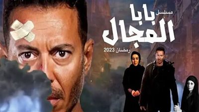 موعد وقنوات عرض مسلسل بابا المجال