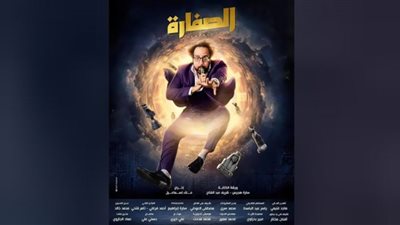 مسلسل الصفارة| موعد وقنوات العرض