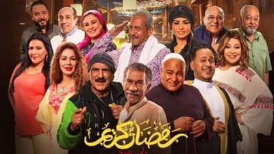 مسلسل رمضان كريم| مواعيد وقنوات عرض الجزء الثاني