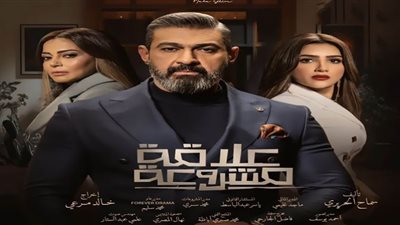 مواعيد وقنوات عرض مسلسل علاقة مشروعة