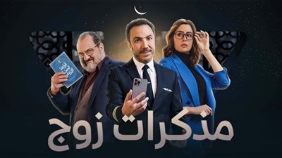 مذكرات زوج .. مواعيد وقنوات عرض المسلسل