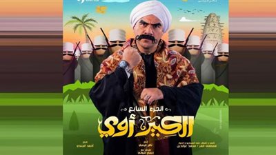 مسلسل الكبير الجزء السابع.. تردد القناة الناقلة