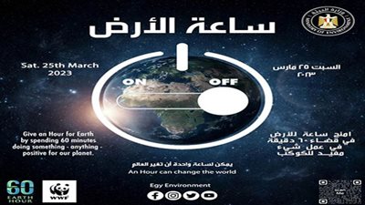 مصر تشارك العالم ساعة الأرض لعام 2023