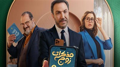 مواعيد وقنوات عرض مسلسل مذكرات زوج