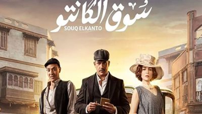 مسلسل سوق الكانتو.. مواعيد وقنوات العرض