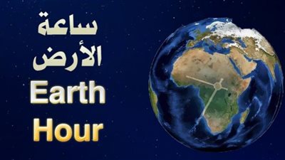 ساعة الأرض.. إطفاء أنوار الوزارات والمحافظات للحفاظ على الكوكب