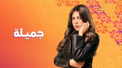 مسلسل جميلة الحلقة 3| محاولة تشويه سمعة ريهام حجاج