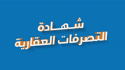 كيفية استخراج شهادة تصرفات عقارية ؟.. تحميك من النصب
