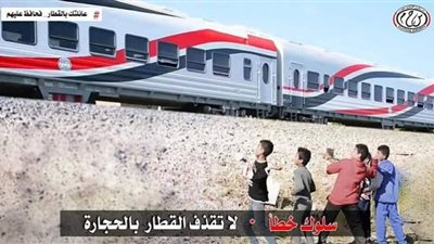 النقل تناشد المواطنين المشاركة في التوعية من مخاطر ظاهرة رشق الأطفال للقطارات