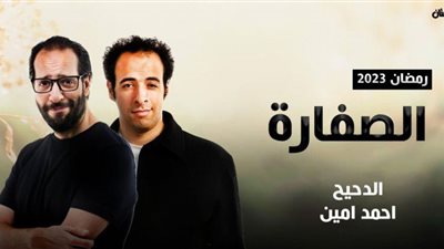 مواعيد وقنوات عرض مسلسل الصفارة