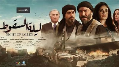 مواعيد عرض مسلسل ليلة السقوط