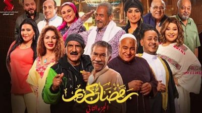 مسلسل رمضان كريم 2| مواعيد وقنوات عرض الجزء الثاني