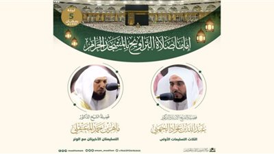 الليلة.. الجهني والمعيقلي إماما صلاة التراويح بالمسجد الحرام