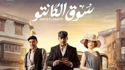 مسلسل سوق الكانتو الحلقة 3 .. فتحي عبدالوهاب يعبر عن حبه لـ مها نصار