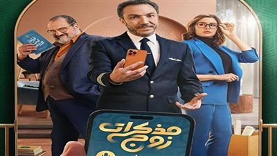 مسلسل مذكرات زوج الحلقة 4 .. فشل والدة طارق لطفي في إنهاء خلافه مع زوجته