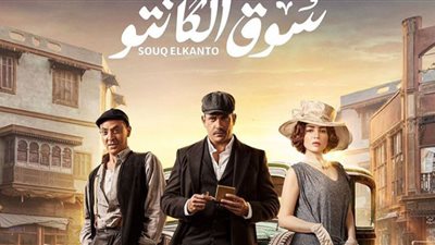 مسلسل سوق الكانتو الحلقة 4 .. أمير كرارة في مواجهة مع الخواجة