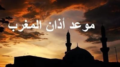 موعد أذان المغرب في خامس أيام شهر رمضان المبارك