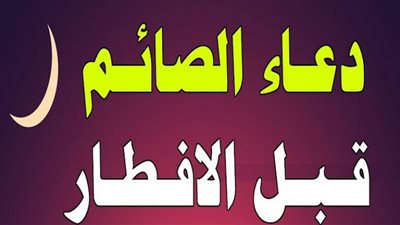 دعاء الصائم عند الإفطار