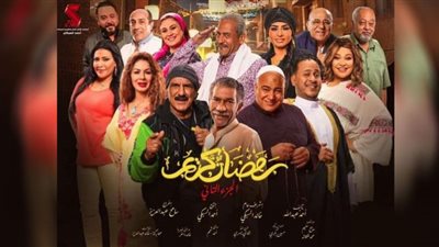 مسلسل رمضان كريم 2| مواعيد وقنوات عرض الجزء الثاني