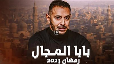 مسلسل بابا المجال| مواعيد وقنوات العرض