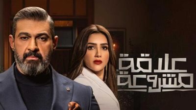 مسلسل علاقة مشروعة يتصدر تريندات السوشيال ميديا