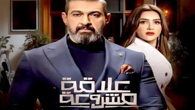 مسلسل علاقة مشروعة .. مواعيد وقنوات العرض