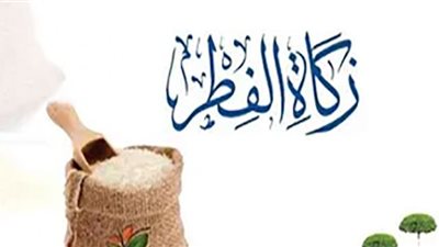 الإفتاء توضح حكم إخراج زكاة الفطر أوراقًا نقدية بدلًا من الحبوب