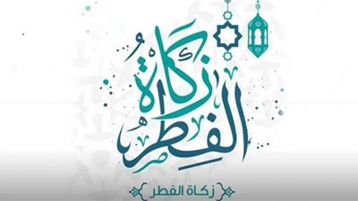 دار الإفتاء المصرية تكشفُ عن مقدار زكاة الفطر 2023