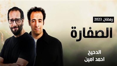 مسلسل الصفارة| أحمد أمين مطرب شعبي في الحلقة الخامسة