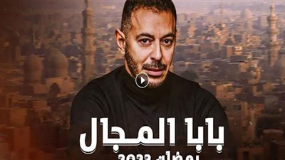 مسلسل بابا المجال| صدمة مصطفى شعبان في والدته بالحلقة الخامسة