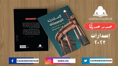 «الإسكندرية الكوزموبوليتانية».. أحدث إصدارات تاريخ المصريين بهيئة الكتاب