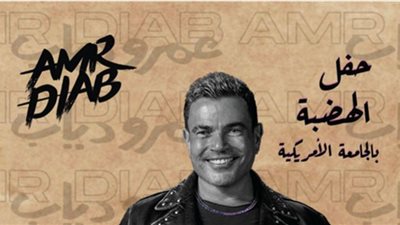 عمرو دياب| احتفالية ضخمة بمشواره في الجامعة الأمريكية