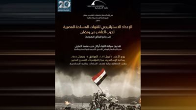 مكتبة الإسكندرية تحتفل بحرب العاشر من رمضان الأحد القادم