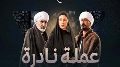 مسلسل عملة نادرة| موعد العرض والقنوات الناقلة